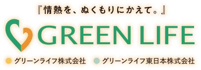 グリーンライフ株式会社／グリーンライフ東日本株式会社